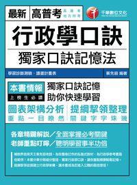 2016年 行政學口訣 出版公司:千華數位文化 作者:蔡先容 類型:考試證照-高普特考 PDF電子書 繁體中文版