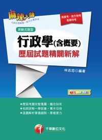 2016年 行政學(含概要)測驗式歷屆試題精闢新解 出版公司:千華數位文化 作者:林志忠 類型:考試證照-高普特考 PDF電子書 繁體中文版