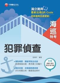 2017年 犯罪偵查 出版公司:千華數位文化 作者:劉偉祥 類型:考試證照-高普特考 PDF電子書 繁體中文版
