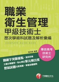 2017年 職業衛生管理:甲級技術士歷次學、術科試題及解析彙編 出版公司:千華數位文化 作者:陳淨修 類型:考試證照-高普特考 PDF電子書 繁體中文版