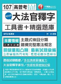 2017年 超好用大法官釋字工具書+精選題庫 出版公司:千華數位文化 作者:林俐 類型:考試證照-高普特考 PDF電子書 繁體中文版