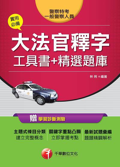 2017年 實用必備大法官釋字工具書+精選題庫 出版公司:千華數位文化 作者:林俐 類型:考試證照-高普特考 PDF電子書 繁體中文版