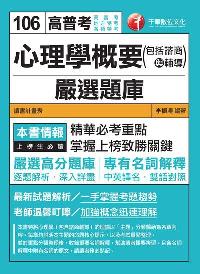 2016年 心理學概要(包括諮商與輔導)嚴選題庫 出版公司:千華數位文化 作者:李振濤 類型:考試證照-高普特考 PDF電子書 繁體中文版