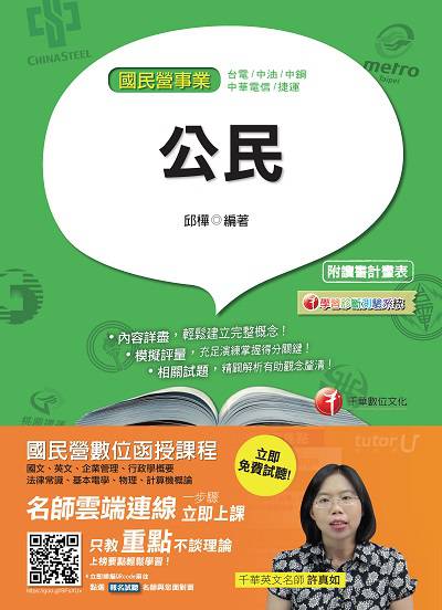 2016年 公民(國民營) 出版公司:千華數位文化 作者:邱樺 類型:考試證照-高普特考 PDF電子書 繁體中文版