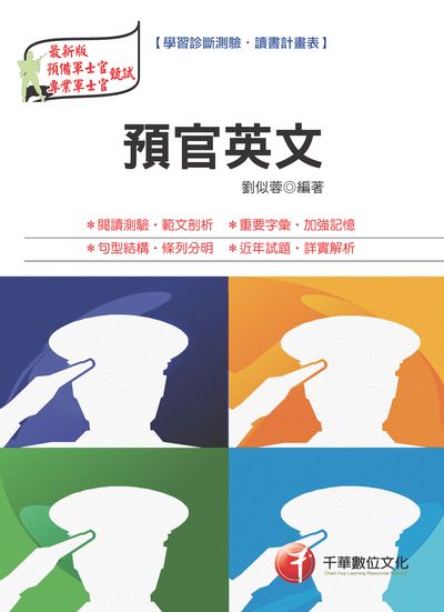2017年 預官英文 出版公司:千華數位文化 作者:劉似蓉 類型:考試證照-高普特考 PDF電子書 繁體中文版