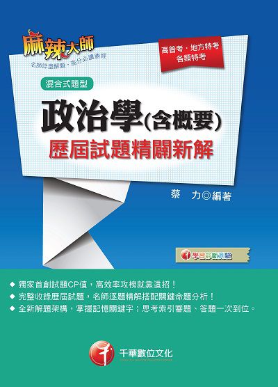 2016年 政治學(含概要)混合式歷屆試題精闢新解 出版公司:千華數位文化 作者:蔡力 類型:考試證照-高普特考 PDF電子書 繁體中文版