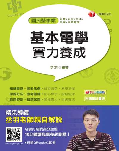 2017年 基本電學實力養成 出版公司:千華數位文化 作者:丞羽 類型:考試證照-高普特考 PDF電子書 繁體中文版