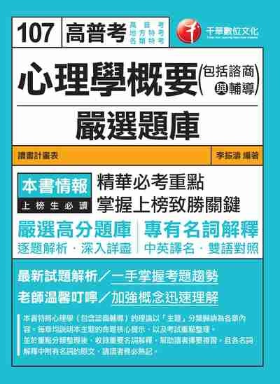 2017年 心理學概要(包括諮商與輔導)嚴選題庫 出版公司:千華數位文化 作者:李振濤 類型:考試證照-高普特考 PDF電子書 繁體中文版