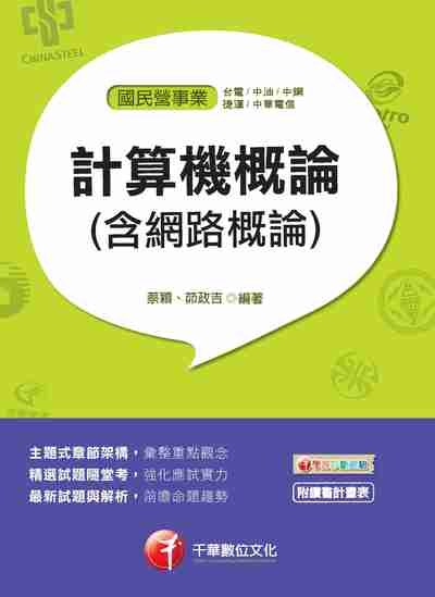 2017年 計算機概論(含網路概論) 出版公司:千華數位文化 作者:蔡穎、茆政吉 類型:考試證照-高普特考 PDF電子書 繁體中文版