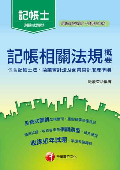 2018年 記帳相關法規概要(包含記帳士法、商業會計法及商業會計處理準則) 出版公司:千華數位文化 作者:歐欣亞 類型:考試證照-高普特考 PDF電子書 繁體中文版