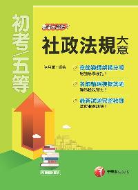2018年 社政法規大意:看這本就夠了 出版公司:千華數位文化 作者:陳月娥 類型:考試證照-高普特考 PDF電子書 繁體中文版