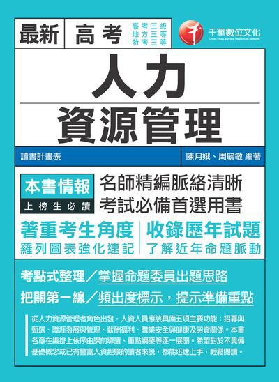 2018年 人力資源管理 出版公司:千華數位文化 作者:陳月娥、周毓敏 類型:考試證照-高普特考 PDF電子書 繁體中文版