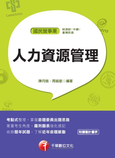 2018年 人力資源管理(國民營) 出版公司:千華數位文化 作者:陳月娥、周毓敏 類型:考試證照-高普特考 PDF電子書 繁體中文版