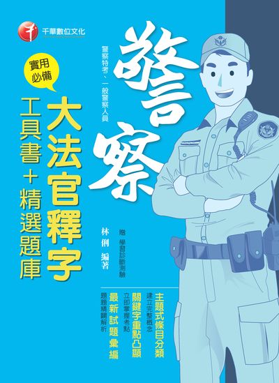 2018年 實用必備大法官釋字工具書+精選題庫 出版公司:千華數位文化 作者:林俐 類型:考試證照-高普特考 PDF電子書 繁體中文版