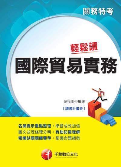 2018年 國際貿易實務輕鬆讀 出版公司:千華數位文化 作者:吳怡萱 類型:考試證照-高普特考 PDF電子書 繁體中文版