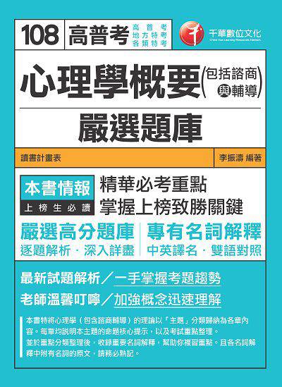 2018年 心理學概要(包括諮商與輔導)嚴選題庫 出版公司:千華數位文化 作者:李振濤 類型:考試證照-高普特考 PDF電子書 繁體中文版