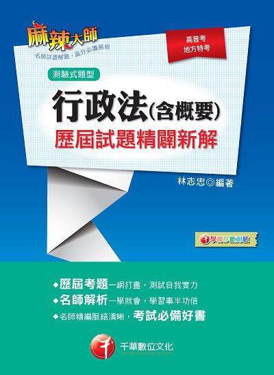 2018年 行政法(含概要)測驗式歷屆試題精闢新解 出版公司:千華數位文化 作者:林志忠 類型:考試證照-高普特考 PDF電子書 繁體中文版