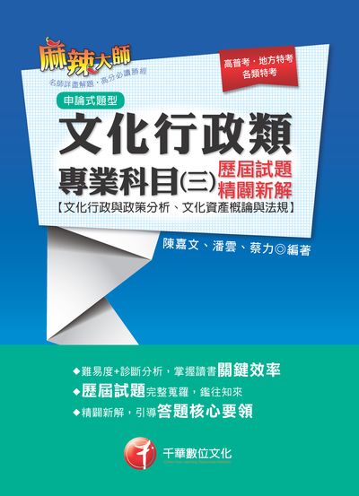 2019年 文化行政類專業科目. 三, 歷屆試題精闢新解 出版公司:千華數位文化 作者:陳嘉、潘雲、蔡力 類型:考試證照-高普特考 PDF電子書 繁體中文版