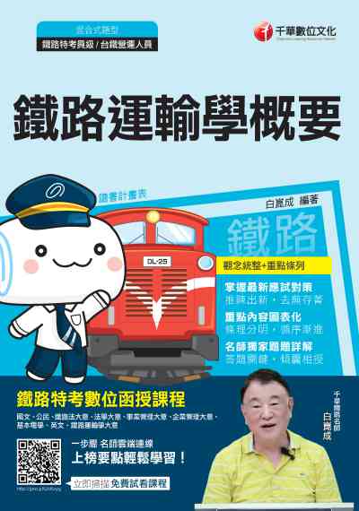 2019年 鐵路運輸學概要 出版公司:千華數位文化 作者:白崑成 類型:考試證照-高普特考 PDF電子書 繁體中文版