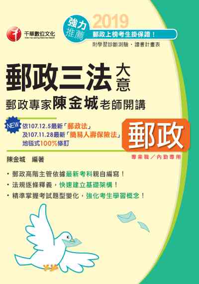 2018年 郵政專家陳金城老師開講:郵政三法大意(內勤) 出版公司:千華數位文化 作者:陳金城 類型:考試證照-高普特考 PDF電子書 繁體中文版