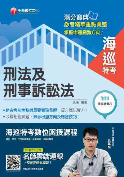 2019年 刑法及刑事訴訟法 出版公司:千華數位文化 作者:溫陽 類型:考試證照-高普特考 PDF電子書 繁體中文版