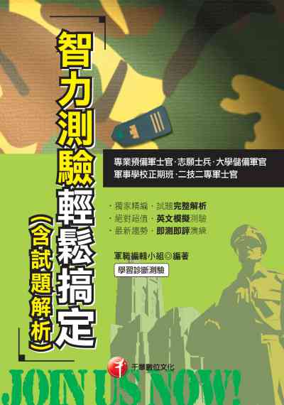 2019年 智力測驗輕鬆搞定(含試題解析) 出版公司:千華數位文化 作者:軍職編輯小組 類型:考試證照-高普特考 PDF電子書 繁體中文版
