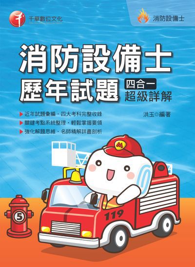 2019年 消防設備士歷年試題四合一超級詳解 出版公司:千華數位文化 作者:洪玉 類型:考試證照-高普特考 PDF電子書 繁體中文版