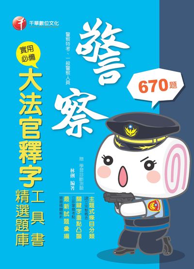 2019年 實用必備大法官釋字工具書+精選題庫 出版公司:千華數位文化 作者:林俐 類型:考試證照-高普特考 PDF電子書 繁體中文版