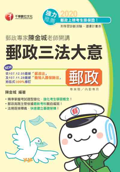 2019年 郵政專家陳金城老師開講:郵政三法大意(內勤) 出版公司:千華數位文化 作者:陳金城 類型:考試證照-高普特考 PDF電子書 繁體中文版