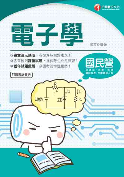 2020年 電子學 出版公司:千華數位文化 作者:陳震 類型:考試證照-高普特考 PDF電子書 繁體中文版