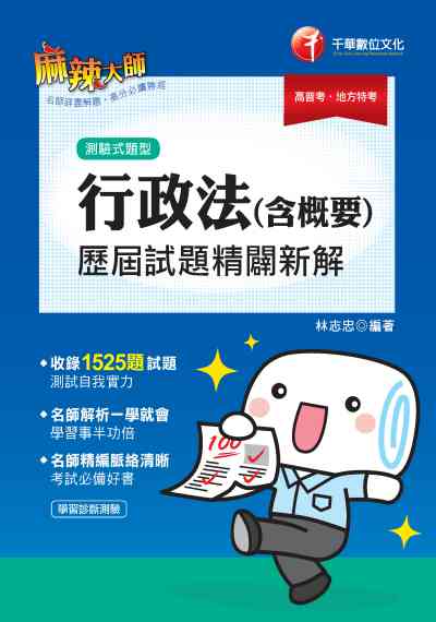 2019年 行政法(含概要)測驗式歷屆試題精闢新解 出版公司:千華數位文化 作者:林志忠 類型:考試證照-高普特考 PDF電子書 繁體中文版