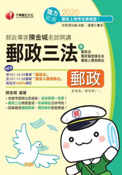 2020年 郵政專家陳金城老師開講:郵政三法(營運職/專業職(一)) 出版公司:千華數位文化 作者:陳金城 類型:考試證照-高普特考 PDF電子書 繁體中文版