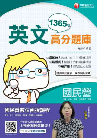 2019年 國民營英文高分題庫 出版公司:千華數位文化 作者:德芬 類型:考試證照-高普特考 PDF電子書 繁體中文版