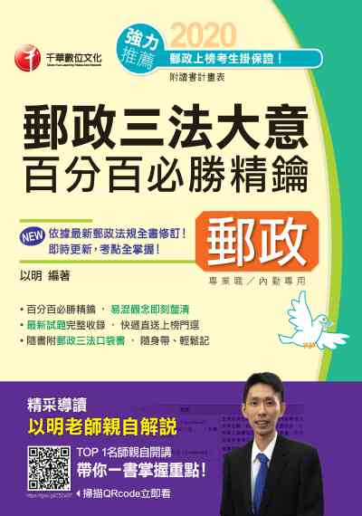 2020年 郵政三法大意百分百必勝精鑰 出版公司:千華數位文化 作者:以明 類型:考試證照-高普特考 PDF電子書 繁體中文版