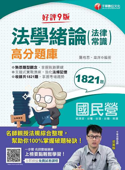 2020年 法學緒論(法律常識)高分題庫 出版公司:千華數位文化 作者:羅格思、章庠 類型:考試證照-高普特考 PDF電子書 繁體中文版