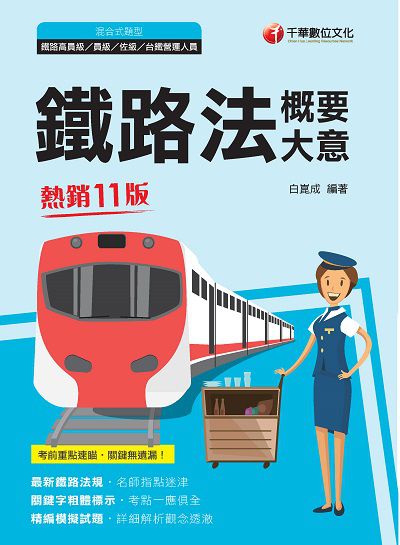 2020年 鐵路法(含概要、大意) 出版公司:千華數位文化 作者:白崑成 類型:考試證照-高普特考 PDF電子書 繁體中文版