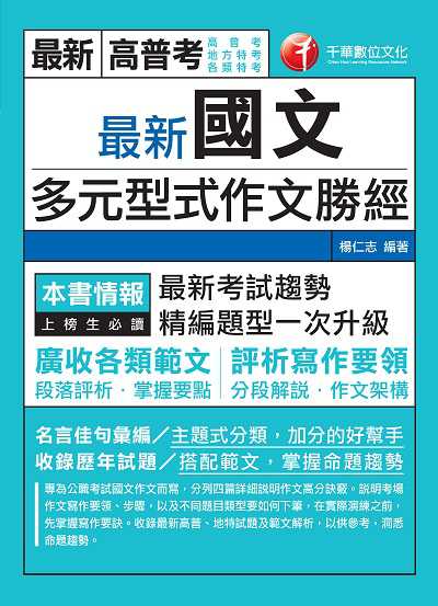 2020年 最新國文多元型式作文勝經 出版公司:千華數位文化 作者:楊仁志 類型:考試證照-高普特考 PDF電子書 繁體中文版