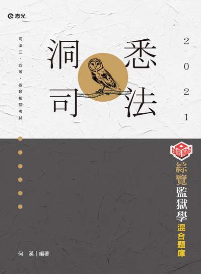 2020年 綜覽監獄學混合題庫 出版公司:志光教育科技數位出版分公司 作者:何漢 類型:考試證照-高普特考 PDF電子書 繁體中文版