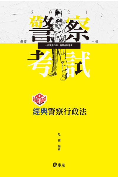 2020年 知識圖解:經典.警察行政法 出版公司:志光教育科技數位出版分公司 作者:陞鑌 類型:考試證照-高普特考 PDF電子書 繁體中文版