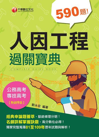2020年 人因工程過關寶典 出版公司:千華數位文化 作者:劉永宏 類型:考試證照-高普特考 PDF電子書 繁體中文版