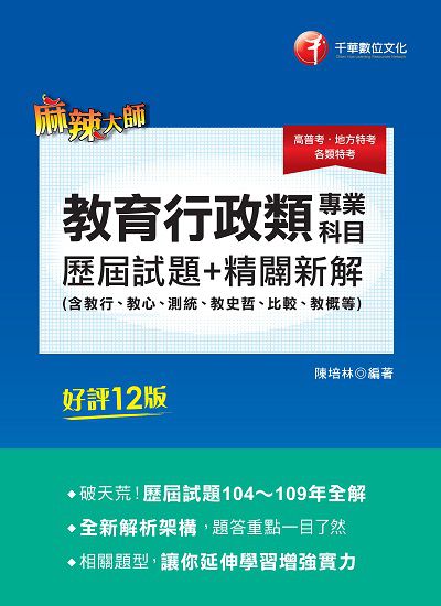 2021年 教育行政類專業科目歷屆試題精闢新解(含教行、教心、測統、教史哲、比較、教概等) 出版公司:千華數位文化 作者:陳培林 類型:考試證照-高普特考 PDF電子書 繁體中文版
