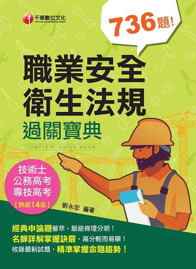 2020年 職業安全衛生法規過關寶典 出版公司:千華數位文化 作者:劉永宏 類型:考試證照-高普特考 PDF電子書 繁體中文版