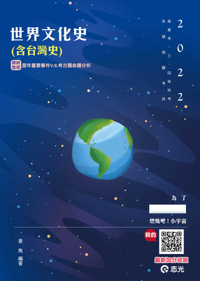 2021年 世界文化史(含臺灣史) 出版公司:志光教育科技數位 作者:黃雋 類型:考試證照-高普特考 PDF電子書 繁體中文版