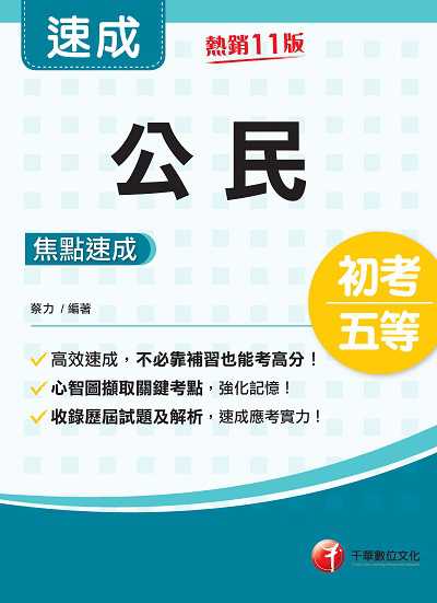 2022年 (初等考試)公民焦點速成 出版公司:千華數位文化 作者:蔡力 類型:考試證照-高普特考 PDF電子書 繁體中文版