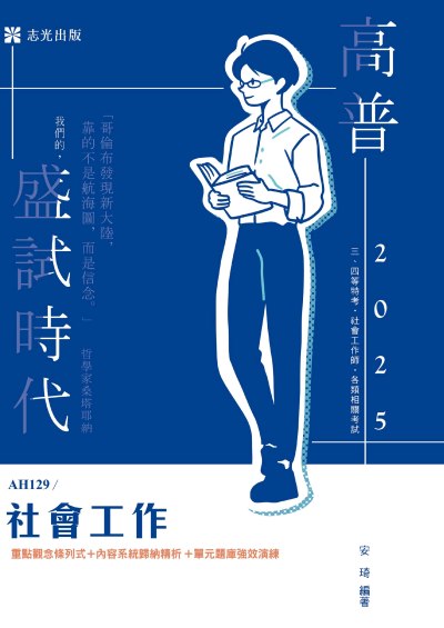 2024年 社會工作 出版公司:志光保成科技(志光) 作者:安琦 類型:考試證照-高普特考 PDF電子書 繁體中文版