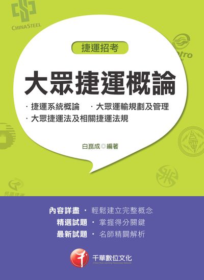 2017年 大眾捷運概論(含捷運系統概論、大眾運輸規劃及管理、大眾捷運法及相關捷運法規) 出版公司:千華數位文化 作者:白崑成 類型:考試證照-高普特考 PDF電子書 繁體中文版