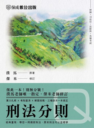 2022年 老師開講-刑法分則-Q 出版公司:志光教育科技保成數位出版 作者:撲馬、傑米 類型:考試證照-高普特考 PDF電子書 繁體中文版