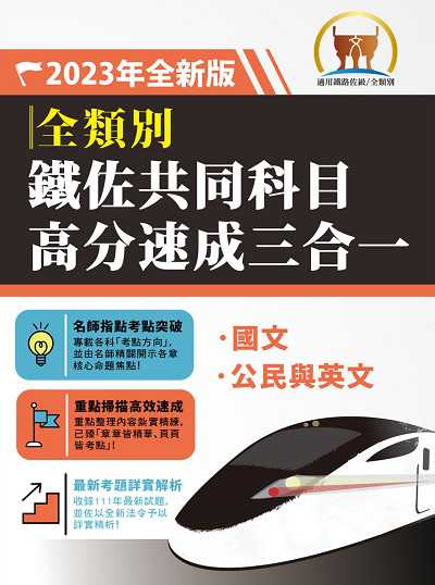 2023年 共同科目高分速成三合一(國文+公民+英文.三科合一重點掃描) 出版公司:鼎文書局 作者:李杰、廖震、郭靖 類型:考試證照-高普特考 PDF電子書 繁體中文版