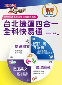 2023年 台北捷運四合一全科快易通 出版公司:鼎文書局 作者:胡劭安 類型:考試證照-高普特考 PDF電子書 繁體中文版