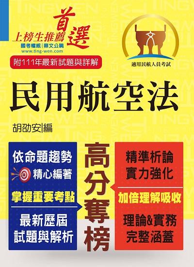 2023年 民用航空法 出版公司:鼎文 作者:胡劭安 類型:考試證照-高普特考 PDF電子書 繁體中文版